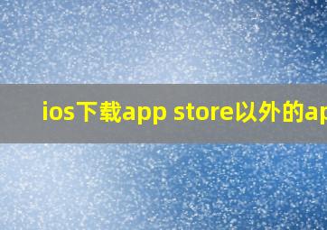 ios下载app store以外的app